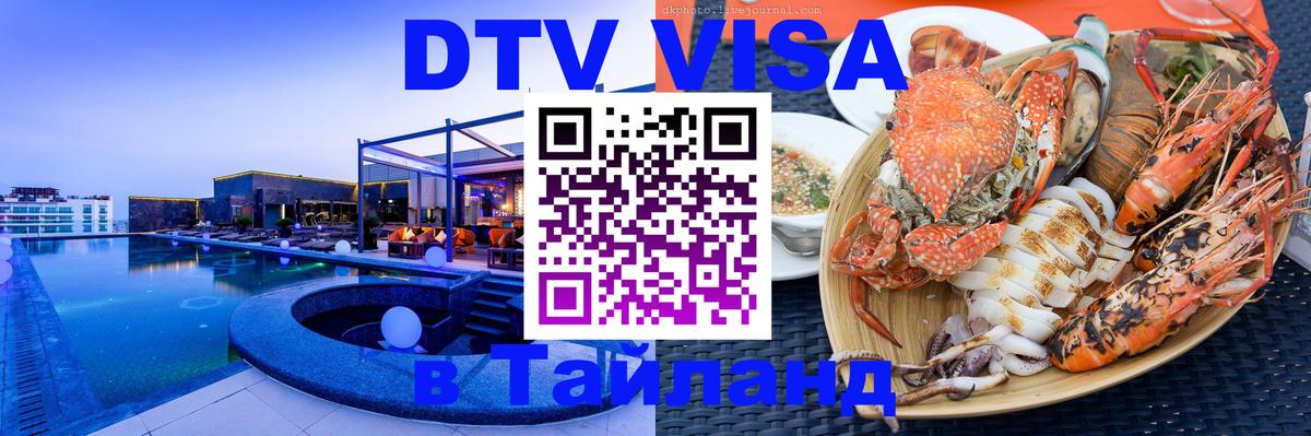 Купить DTV визу в Таиланд 