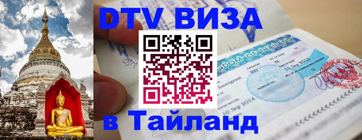 Оформить DTV визу в Тайланд 